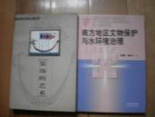 南方地区文物保护与水环境治理（江西社会科学研究文库）