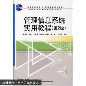 普高教育“十一五”国家级规划教材·高职高专计算机系列规划教材：管理信息系统实用教程（第2版）