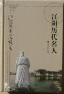 江阴历代名人