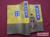 中国历史故事连环画库：清宫演义（中册）