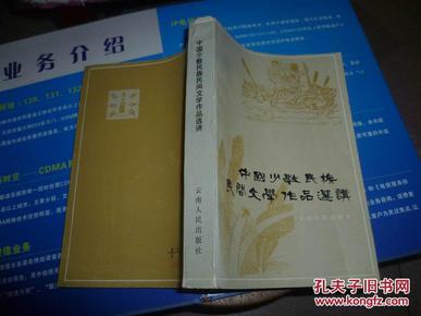 中国少数民族民间文学作品选讲