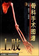 骨科手术图谱.上肢