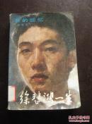 徐悲鸿一生 包邮挂