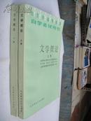 北京市高等教育自学考试用书：文学概论（全2册）