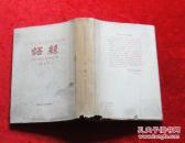 语丝(第五卷第四0期至第五二期 影印本精装本,书衣有破下书角微破8.5品)w4