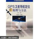 21世纪高等院校教材：GPS卫星导航定位原理与方法（第2版）