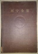 包邮 列宁全集第十四卷 1957年10月第一版第一印  一柜六格