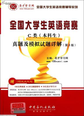 圣才教育·全国大学生英语竞赛C类（本科生）真题及模拟试题详解（第3版）