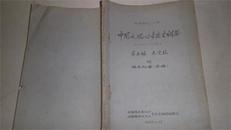 中国近现代音乐史纲要（1840-1959）第五编 未完编 附 编年纪事（草稿）油印本