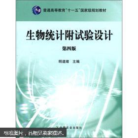 普通高等教育“十一五”国家级规划教材：生物统计附试验设计