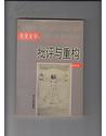 歐美文學(xué) 批評(píng)與重構(gòu) 僅印千冊
