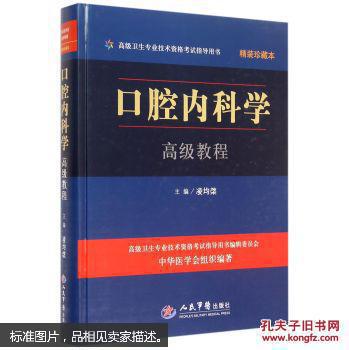 口腔内科学高级教程 含光盘（精装珍藏本）
