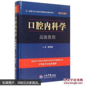 口腔内科学高级教程 含光盘（精装珍藏本）