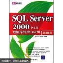 清华电脑学堂：SQL Server 2000数据库管理与应用标准教程（中文版）