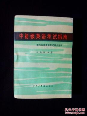 中初级英语考试指南:国内各类英语考试难点分析