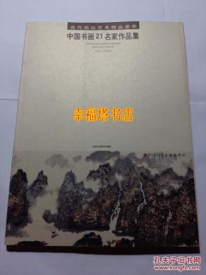 雷正民 张雷克 贾耀民 吕云峰 张培恭 王玉河 王培雄 傅世芳 王德礼 程海清 李满 王山岭 袁桂兰 周长胜 冯春明 宋连启 苏万顺 陈志良 李元新 刘明亮 裴行建书画集 中国书画21名家作品集