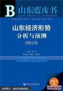 山东经济形势分析与预测(2015版)李广杰