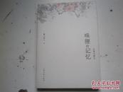 喚醒的記憶:王慕蘭散文--作者簽名