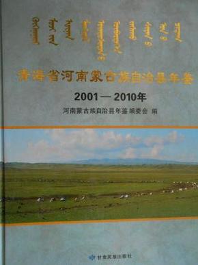 青海省河南蒙古族自治县年鉴（2001-2010）