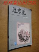 迎春花（1982年第4期）中国画季刊