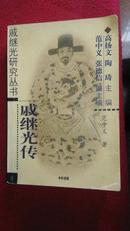 戚继光传（戚继光研究丛书）中华书局2003年一版一印（内页好）