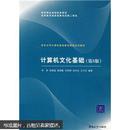 清华大学计算机基础教育课程系列教材：计算机文化基础（第5版）