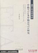 基于农业视角的中韩FTA及中韩日FTA研究】