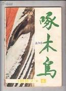啄木鸟   1987    6