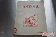 中国漫画作家丛刊：方靈漫画选（第1集）【1952年北京】