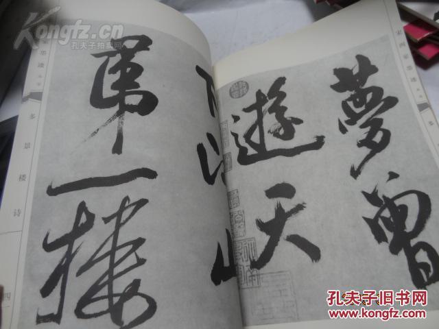 中国古代书法作品选粹：宋四家墨迹