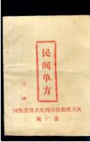 民间单方上
