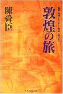 日文磨损  敦煌の旅-敦煌之旅-中国历史系列丛书 (讲谈社文库版-中国歴史シリ-ズ) 陈舜臣著)彩图8 地图2最早多次访敦煌插图彩图敦煌描写最详细洞窟研究介绍美学宗教学文化学民俗学民族学到角度剖析超好