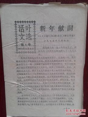 活页文选第1号（通化市委）1975年1月1日，人民日报、解放军报、红旗杂志两报一刊元旦社论《新年献词》