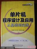 单片机程序设计及应用从基础到实践——从基础到实践丛书