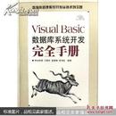 Visual Basic数据库系统开发完全手册