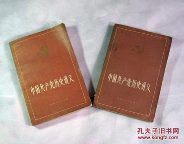 《中国共产党历史讲义》(上下册)1983年版山东版老旧图书 有瑕疵