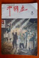 中国画1959（2）总5