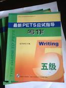 最新PETS应试指导（五级）【全套】