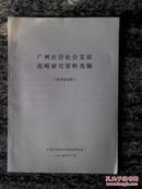 广州经济社会发展战略研究资料选编（1985年16开83页）