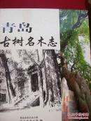 《青岛古树名木志》【大16开精装铜版纸彩印画册246页】