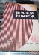 国外地质勘探技术----试刊号