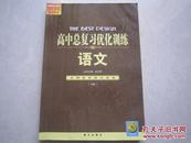 高中总复习优化训练 高中语文下册  教师用书 志鸿优化 2002年版