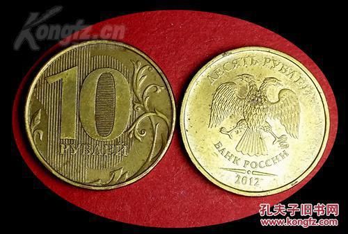俄罗斯硬币——10卢布——双鹰浮雕图案——小银元造型