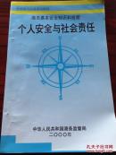 海员培训教材《海员基本安全知识和技能 个人安全与社会责任》