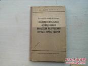 矿石用冲击方法破碎的过程的实验研究  俄文版