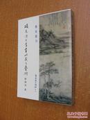 文史哲84年初版《项元汴之书画收藏与艺术》（保真）