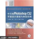 中文版Photoshop CS2平面设计基础与典型实例（附光盘1张）