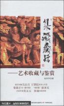 集藏斋话：艺术收藏与鉴赏（赵利平著  广东教育出版社）