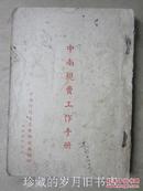 中南规费工作手册 （1954年）