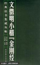 文徵明小楷《金刚经》